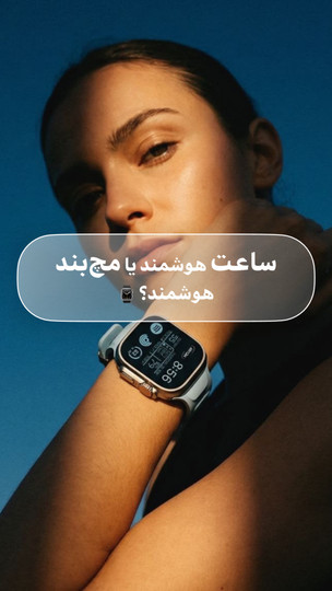 ساعت هوشمند بخریم یا مچ بند هوشمند؟ راهنمای کامل انتخاب و خرید