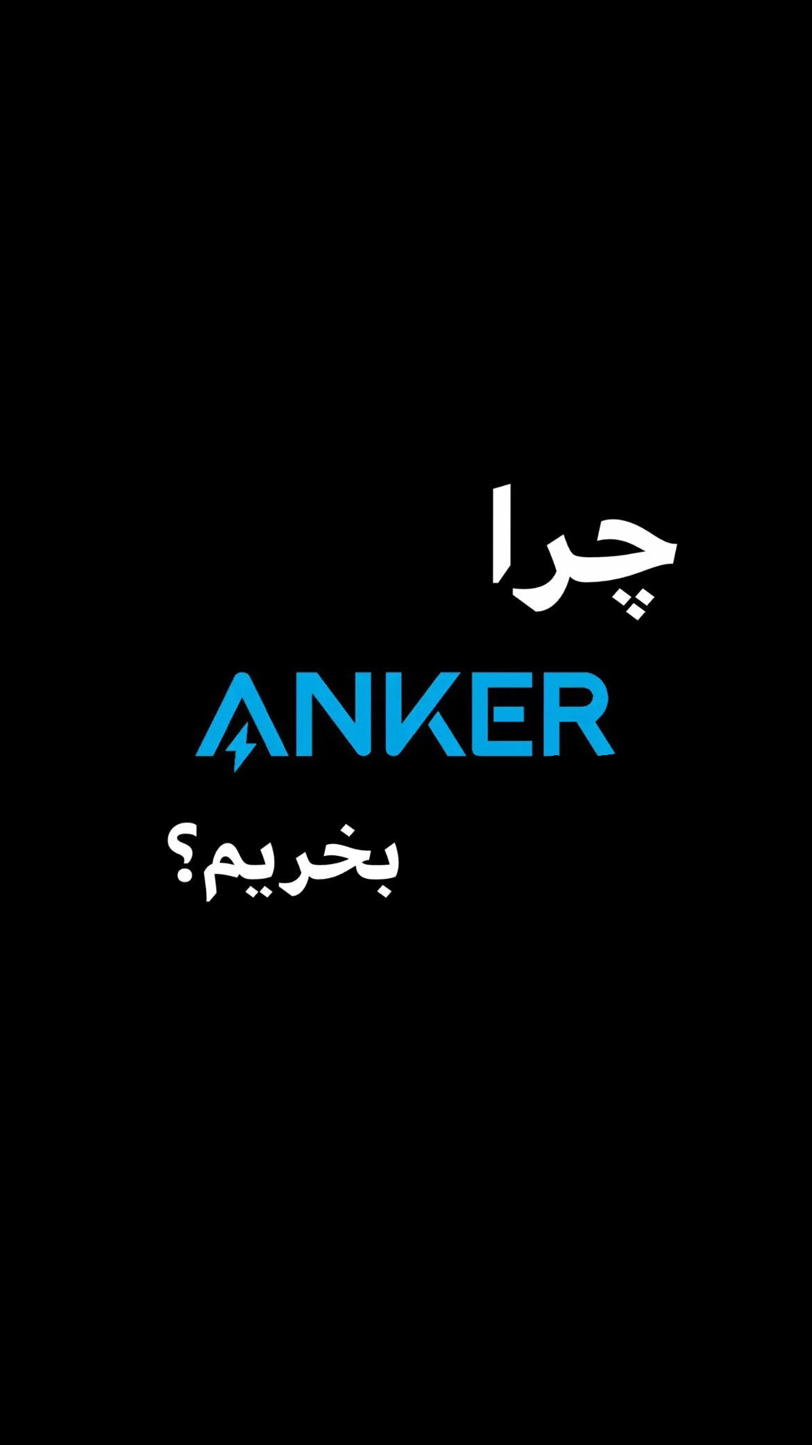 برند انکر چیست؟ چرا محصولات Anker محبوب هستند؟