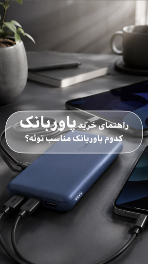 راهنمای کامل خرید پاوربانک