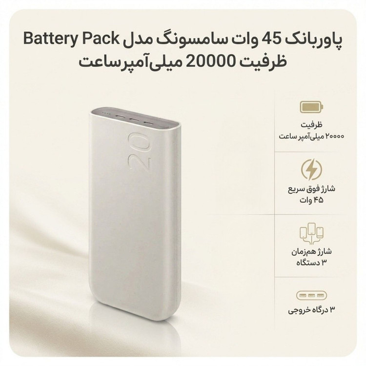 پاوربانک 45 وات سامسونگ مدل Battery Pack EB-P4520 ظرفیت 20000 میلیآمپر ساعت