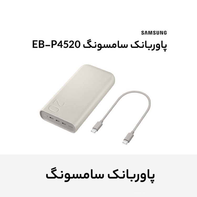 پاوربانک 45 وات سامسونگ مدل Battery Pack EB-P4520 ظرفیت 20000 میلیآمپر ساعت