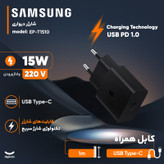 شارژر دیواری 15 وات سامسونگ مدل EP-T1510 به همراه کابل تبدیل USB-C