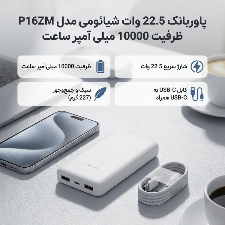 پاوربانک 22.5 وات شیائومی مدل P16ZM ظرفیت 10000 میلی آمپر ساعت