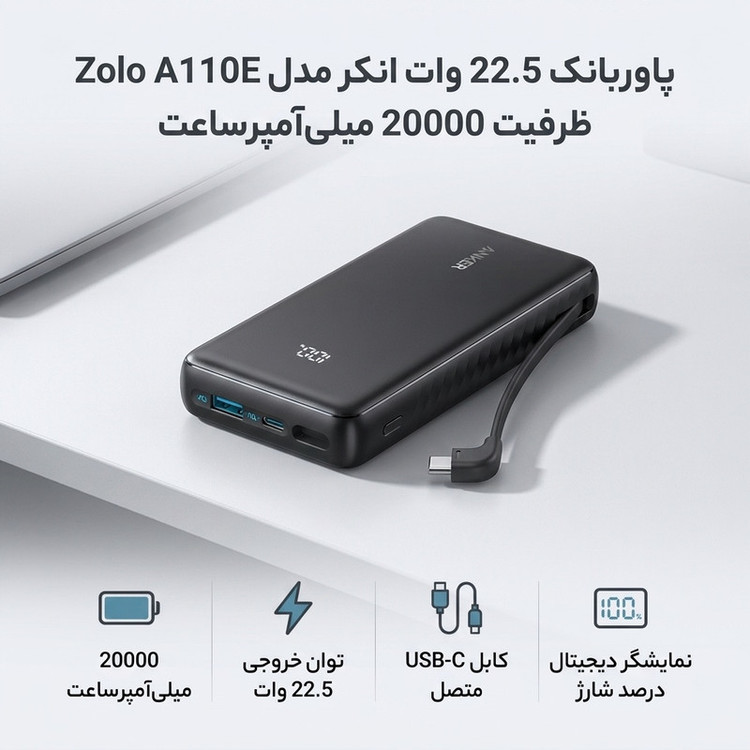 پاوربانک 22.5 وات انکر مدل Zolo A110E ظرفیت 20000 میلیآمپرساعت