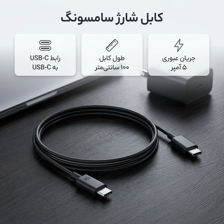 کابل تبدیل USB-C به USB-C سامسونگ مدل 1 متری - 5 آمپر