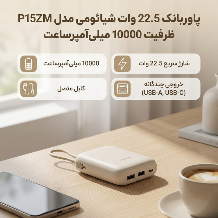 پاوربانک 22.5 وات شیائومی مدل P15ZM ظرفیت 10000 میلیآمپرساعت