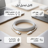 کابل تبدیل USB-C به لایتنینگ اپل طول 2 متر