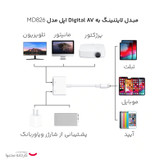 مبدل لایتنینگ به Digital AV اپل مدل MD826