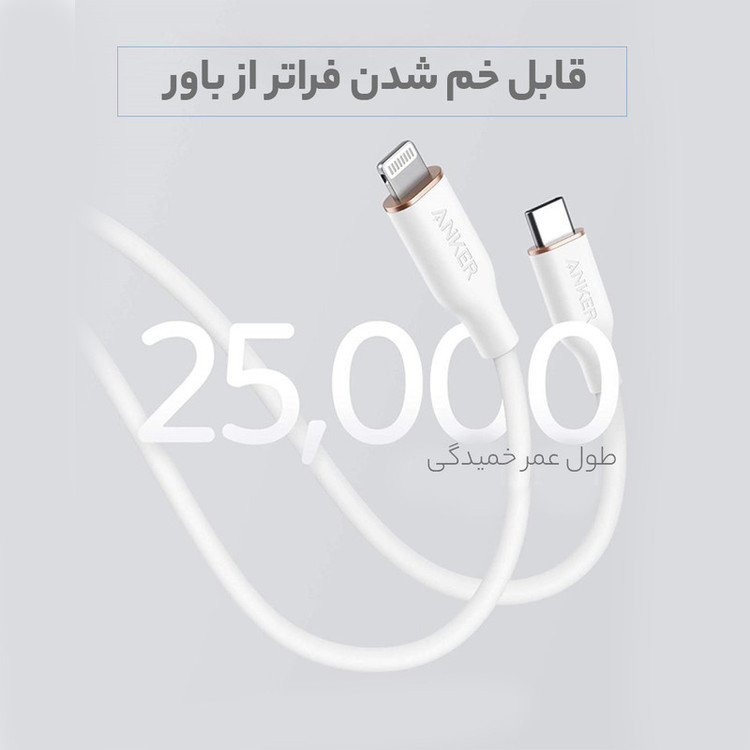کابل تبدیل USB-C به لایتنینگ انکر مدل Power Line III Flow A8662 طول 0.9 متر