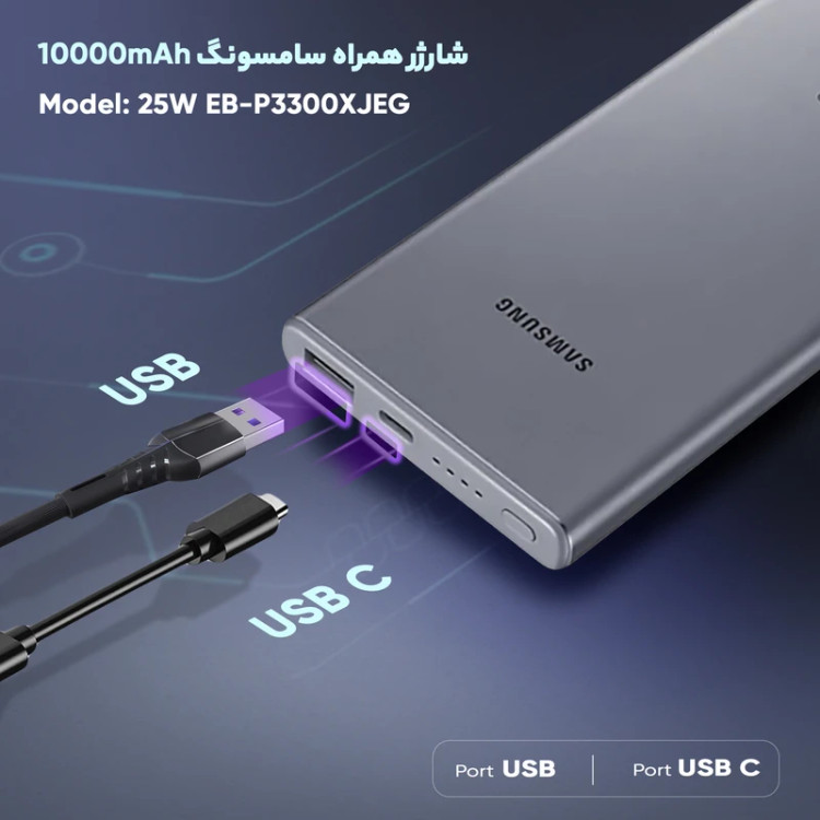 پاوربانک سامسونگ مدل EB-P3300 ظرفیت 10000 میلی آمپر ساعت