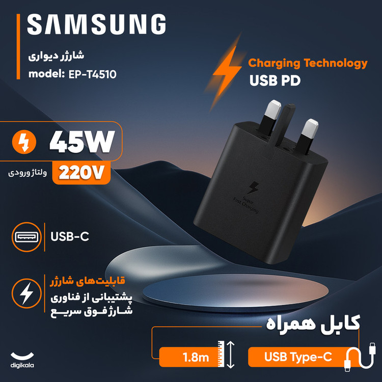 شارژر دیواری 45 وات سامسونگ مدل EP-T4511، اتصال سه پین، درگاه خروجی USB-C، به همراه کابل USB-C، دارای قابلیت شارژ سریع، تکنولوژی شارژ PD 3.0