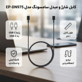 کابل تبدیل usb-c سامسونگ مدل EP-DN975 طول 1 متر