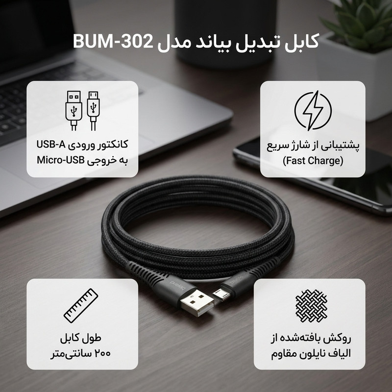کابل تبدیل USB به MicroUSB بیاند مدل BUM-302 FAST CHARGE طول 2 متر