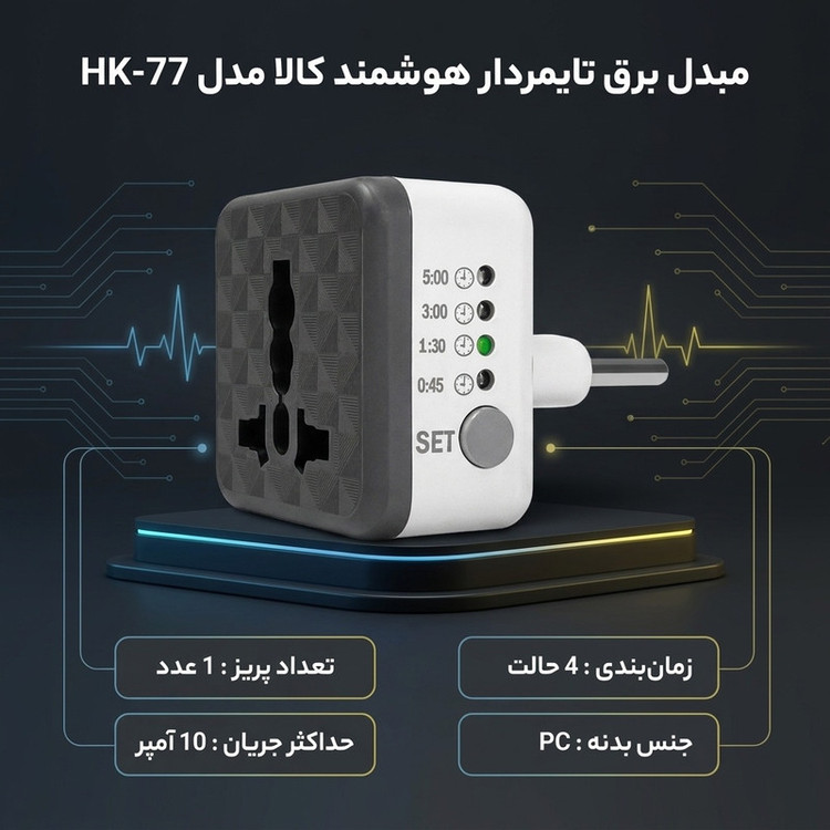 مبدل برق هوشمند کالا طرح تایمردار مدل HK-77