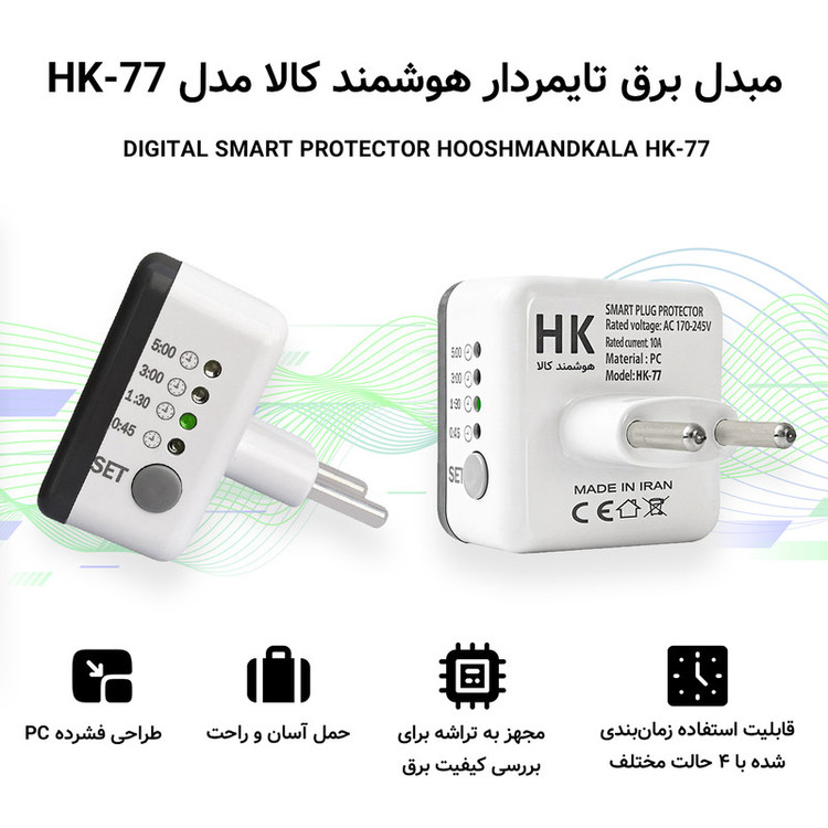 مبدل برق هوشمند کالا طرح تایمردار مدل HK-77