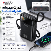 پاور بانک 65 وات یسیدو مدل YP97 PD ظرفیت 20000 میلی آمپر ساعت