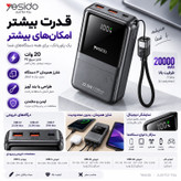 پاور بانک 22.5 وات یسیدو مدل YP96 PD ظرفیت 20000 میلی آمپر ساعت