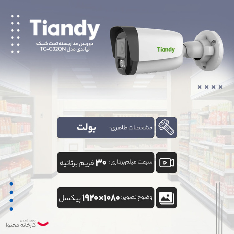 دوربین مداربسته تحت شبکه تیاندی مدل TC-C32QN