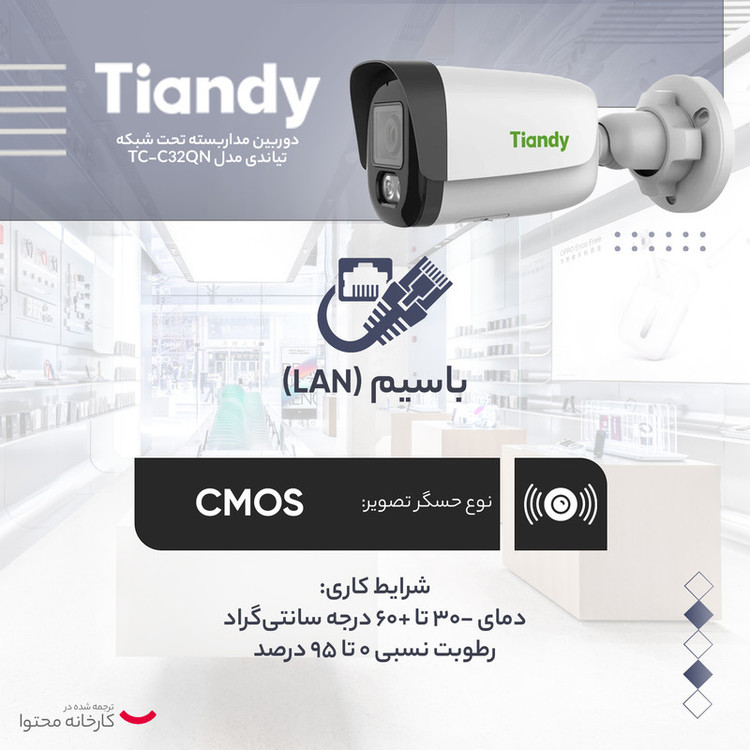 دوربین مداربسته تحت شبکه تیاندی مدل TC-C32QN